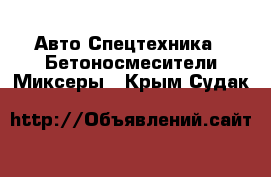 Авто Спецтехника - Бетоносмесители(Миксеры). Крым,Судак